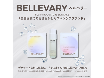 美容医療の術後ケア発想スキンケア「BELLEVARY」を2026年4月9日（木）より発売