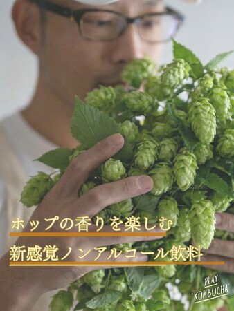 Kombucha×ホップの“方程式”で、ノンアルに革命を！クラフトビールのように品種の違いを楽しむ新感覚飲料「トキメキホップシリーズ」誕生。