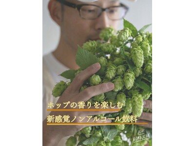 Kombucha×ホップの“方程式”で、ノンアルに革命を！クラフトビールのように品種の違いを楽しむ新感覚飲料「トキメキホップシリーズ」誕生。