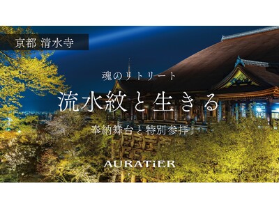 神戸市郊外のアトリエからパリコレ、そして国宝清水寺へ　～小さなファッションブランドAURATiERの大きな挑戦～