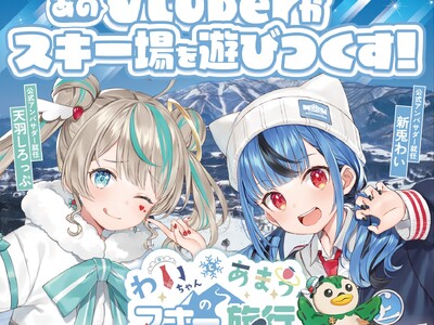 大人気VTuberがスキー場の公式アンバサダーに就任！本日よりコラボイベント「わいちゃんとあまうスキー旅...