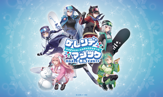 【あおぎり高校】人気VTuberグループが、ひるがの高原スキー場とコラボ決定！ 【2月12日スタート】