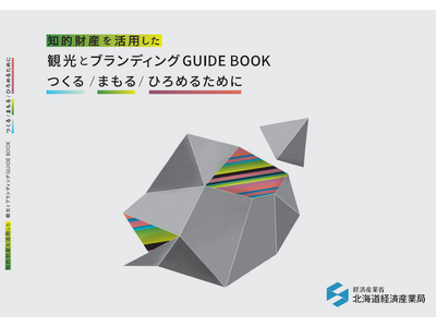 「知的財産を活用した観光とブランディングGUIDEBOOK」を作成しました ～つくる／まもる／ひろめるために～