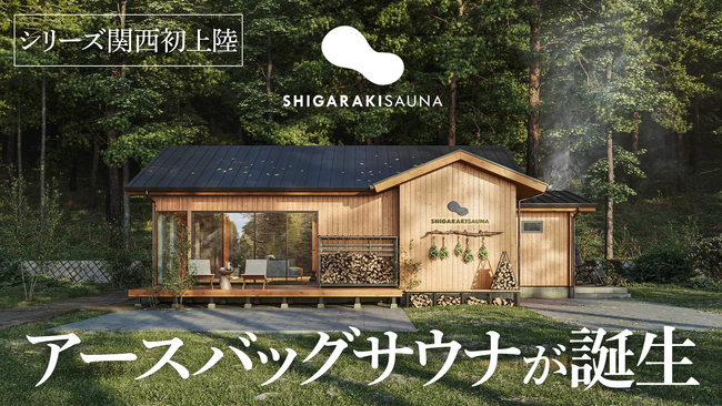 【開始24時間で320万円達成】滋賀県信楽のサウナ付一棟貸し宿泊施設「SHIGARAKI SAUNA」がMakuake関西サウナ施設プロジェクト歴代1位を獲得しました！