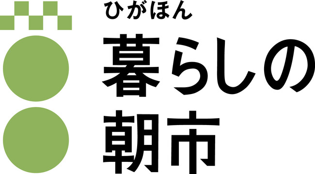 東海地方最大級の朝市が北海道札幌市に進出！「ひがほん暮らしの朝市」6月8日初開催