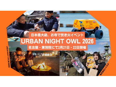 【都会で焚き火】日本最大級、お寺で焚き火イベント「URBAN NIGHT OWL 2026」名古屋・東別...