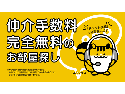 賃貸不動産の新常識を切り拓く「チャット不動産のスムマリスト」が正式リリース