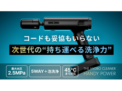 プロの洗浄を手のひらサイズで実現！【完全ワイヤレス×圧倒的