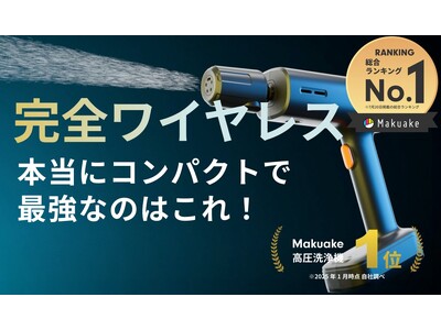 【マクアケ開始2日で応援総額3400万円を突破！】ハンディタイプ高圧洗浄機にて歴代ランキング1位を獲得！