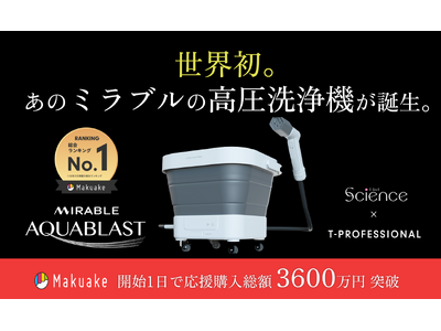 世界初*、「ミラブル」搭載の新次元高圧洗浄機が誕生！1億6,000万個のウルトラファインバブルで“やさしく落とす”