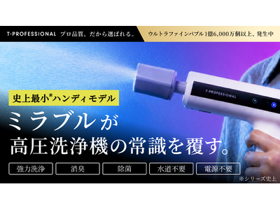 世界初*1、「ミラブル技術」搭載のハンディ高圧洗浄機が誕生！水道