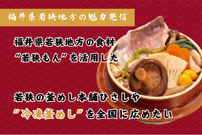 福井県嶺南地方の食材が楽しめる”若狭の釜めし本舗 ひさしや”クラウドファンディングで10万円を達成