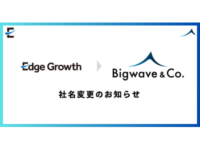 �X�^�[�g�A�b�v�x���̃G�b�W�O���[�X�A�u�r�b�O�E�F�[�u�E�J���p�j�[������ЁiBigwave & Co.�j�v�ɎЖ��ύX