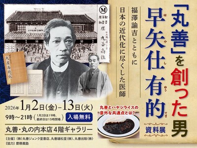 没後125周年 初の正伝 「丸善」を創った男 早矢仕有的 資料展 ~福澤諭吉とともに日本の近代化に尽く...