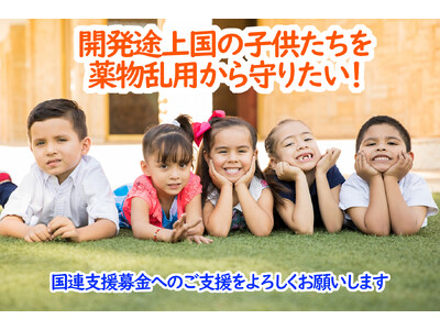 薬物乱用から開発途上国の子ども達の未来を守るために