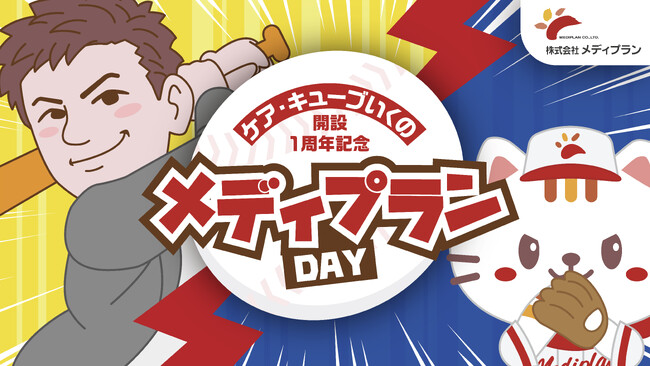 6月11日（木）薬局・介護施設運営会社 代表取締役による始球式・元宝塚歌劇団の広報担当による国歌独唱 !京セラドームにて「メディプランDAY」開催決定！