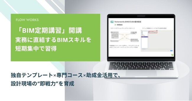 「BIM定期講習」開講　実務に直結するBIMスキルを短期集中で習得