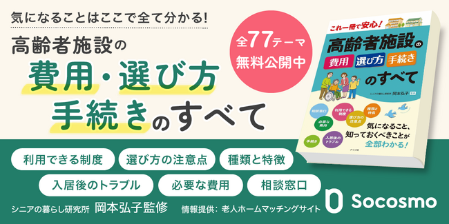 ソコスモ、介護施設選びの“悩み”を解消するWEBガイドを無料公開