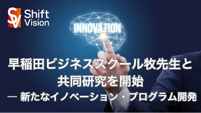 シフト・ビジョン、早稲田大学 牧兼充准教授との共同研究を開始ーイノベーション創出を阻む壁に挑む