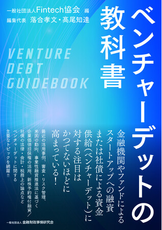一般社団法人Fintech協会 編『ベンチャーデットの教科書』が発刊