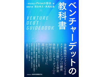 一般社団法人Fintech協会 編『ベンチャーデットの教科書』が発刊