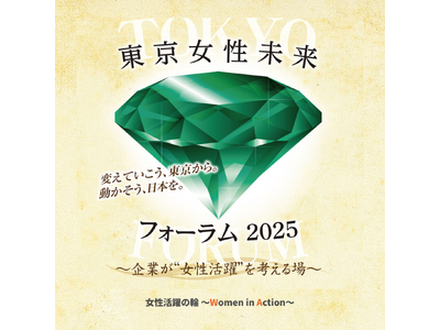 女性活躍の輪～Women in Action～ 第1弾イベント「東京女性未来フォーラム2025」