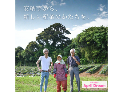 安納芋から、種子島の未来産業をつくる。家族3人の農家発ブランド「taneco」の挑戦｜April Dream