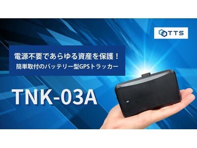 TTS株式会社、「TNK-03A」による次世代型GPSソリューションで資産・車両管理の革新へ