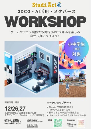 未来のクリエイター必見！鳥取市を拠点とするアートスタジオ「スタディアート」が冬休みに3DCG・AI・メタバースを実践するワークショップを小・中学生と親子を対象に開催