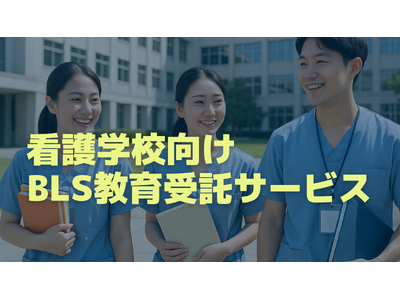 看護学校のBLS教育を変える-コードブルーが提供する“看護学生向けBLS教育受託サービス”スタート-