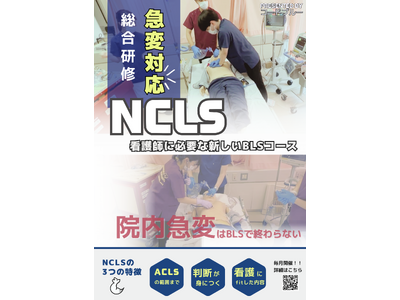 看護師の皆様へ！急変対応に必要な新しいBLSコース「NCLS」が愛知県に初上陸！【ACLS/ICLS】