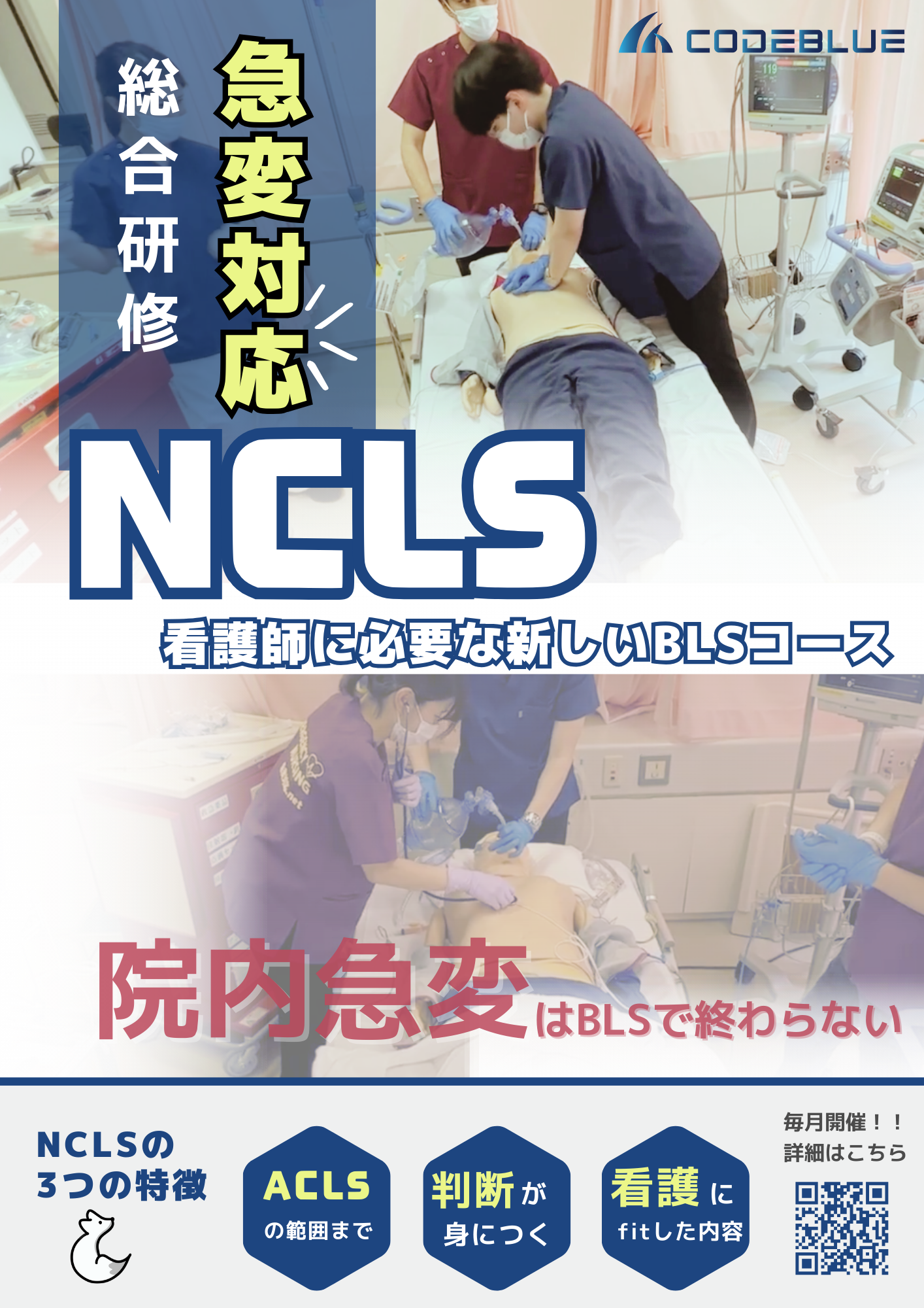 急変対応に必要な新しいBLSコース『NCLS』栃木県小山市で開催が決定！【ACLS／ICLS】