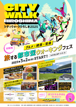 都市を「旅」する大型ウォーキングフェス「シティウォークひろしま2025」3月2日（日）初開催！