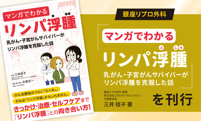 銀座リプロ外科、リンパ浮腫がわかりやすく、楽しく理解できる 『マンガでわかるリンパ浮腫～乳がん・子宮がんサバイバーがリンパ浮腫を克服した話～』を刊行