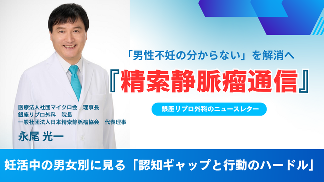 男性不妊の「分からない」を解消へ　銀座リプロ外科のニュースレター『精索静脈瘤通信』を開始