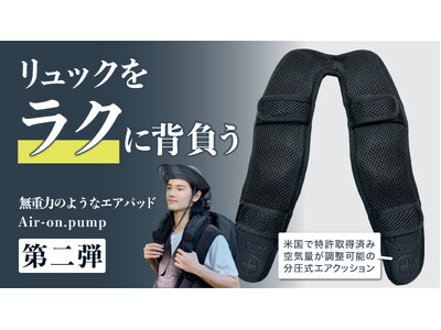 利用者の約90%が重さの軽減を実感！リュックの重さを体感40％軽減する肩パッド【Air-on.Pump】、12月26日(木)よりMakuakeにて先行販売開始！