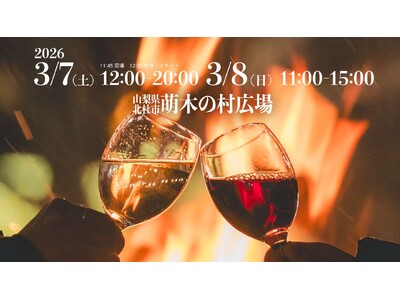 3月7日（土）・8日（日）開催!!「第9回 シェフズバル in 八ヶ岳2026 -八ヶ岳の麓、料理人たちの饗宴 お酒と焚火と音楽と-」旬の食材を使った料理、名水が醸すお酒など、贅沢を味わい尽くす2日間