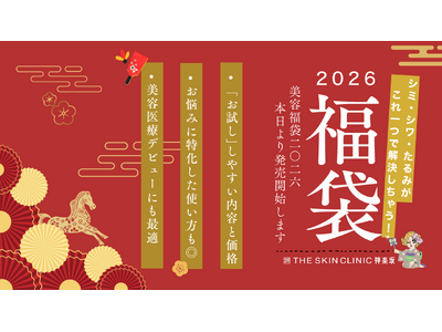 【数量限定】神楽坂で美しくなる「美容医療デビューにもオススメ！美容福袋2026」 12月1日よりTHE SKIN CLINIC 神楽坂にて販売スタート