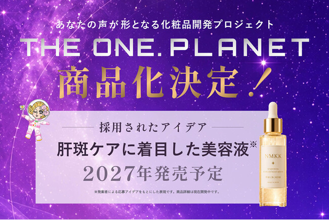 ユーザーの「あったらいいな」が商品に!化粧品開発プロジェクト「THE ONE. PLANET」が初の商品化