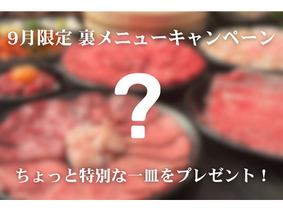 9月限定の裏メニューキャンペーン！池袋「松阪牛一頭買い 大衆焼肉 松阪牛ホルモン」で通常では味わえない一...