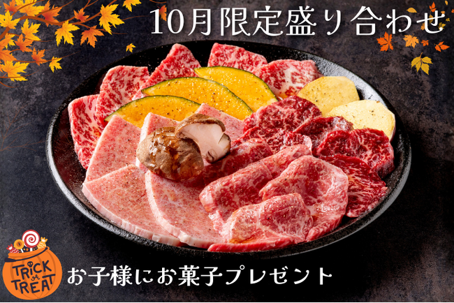 『松阪牛一頭買い 大衆焼肉 松阪牛ホルモン』でハロウィンイベント開催！松阪牛×秋野菜の盛り合わせが10月限定で登場＆合言葉でお子さまにお菓子プレゼント企画を実施