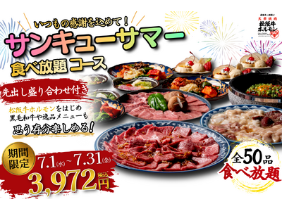 【7月限定！サンキューサマーキャンペーン】希少な松阪牛ホルモン＆黒毛和牛も含む50品の食べ放題が3,972円！【松阪牛一頭買い 大衆焼肉 松阪牛ホルモン】
