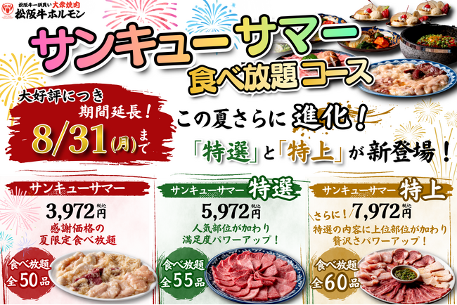 【好評につき8月31日まで延長】夏限定「サンキューサマー 食べ放題」がさらにパワーアップ！「特選」「特上」を加えた選べる3コースへ