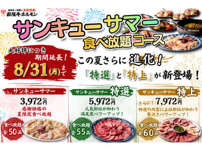 【好評につき8月31日まで延長】夏限定「サンキューサマー 食べ放題」がさらにパワーアップ！「特選」「特上」を加えた選べる3コースへ