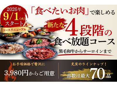 【9月リニューアル】松阪牛ホルモンに「食べたいお肉」で楽しめる、新たな４段階の食べ放題コース3980円から！黒毛和牛からサーロインまで