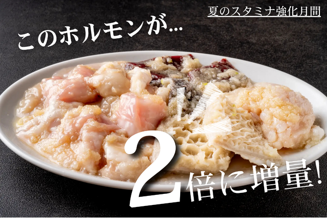 【夏のスタミナ強化月間】人気の松阪牛ホルモンミックスが"2倍"に大増量！池袋「松阪牛一頭買い 大衆焼肉 松阪牛ホルモン」でスタミナ満点の夏限定サービス開始！