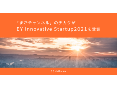 「まごチャンネル」のチカクがEY Innovative Startup 2021（Agetech部門）を受賞