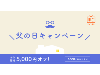 【父の日キャンペーン】6月4日から6月20日まで期間限定で、まごチャンネルの本体価格を5,000円オフ！