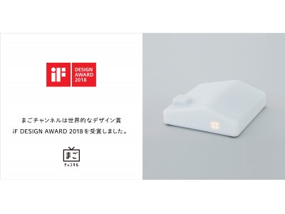 チカクの「まごチャンネル」、iFデザインアワード2018を受賞