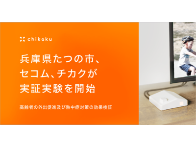  兵庫県たつの市、セコム、チカクが実証実験を開始　高齢者の外出促進及び熱中症対策の効果検証 